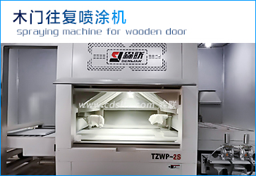 木門往復噴涂機.jpg 木門往復噴涂機.jpg